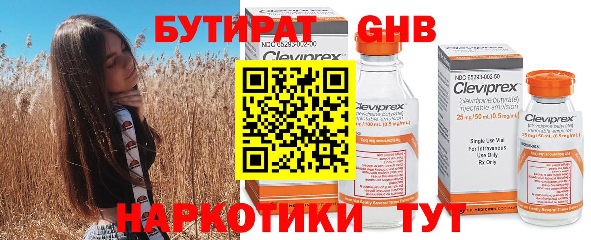 БУТИРАТ 1.4BDO Черняховск