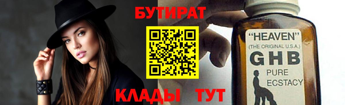 Бутират Butirat  Черняховск 