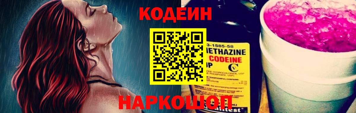 Кодеин Purple Drank  Кодеиновый сироп Lean напиток Lean (лин)  Черняховск  Вход с VPN 